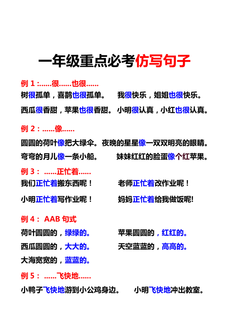 一年级重点必考仿写句子积累17例_1-6年级语文仿写_一年级上册语文仿写句子+练习(1)