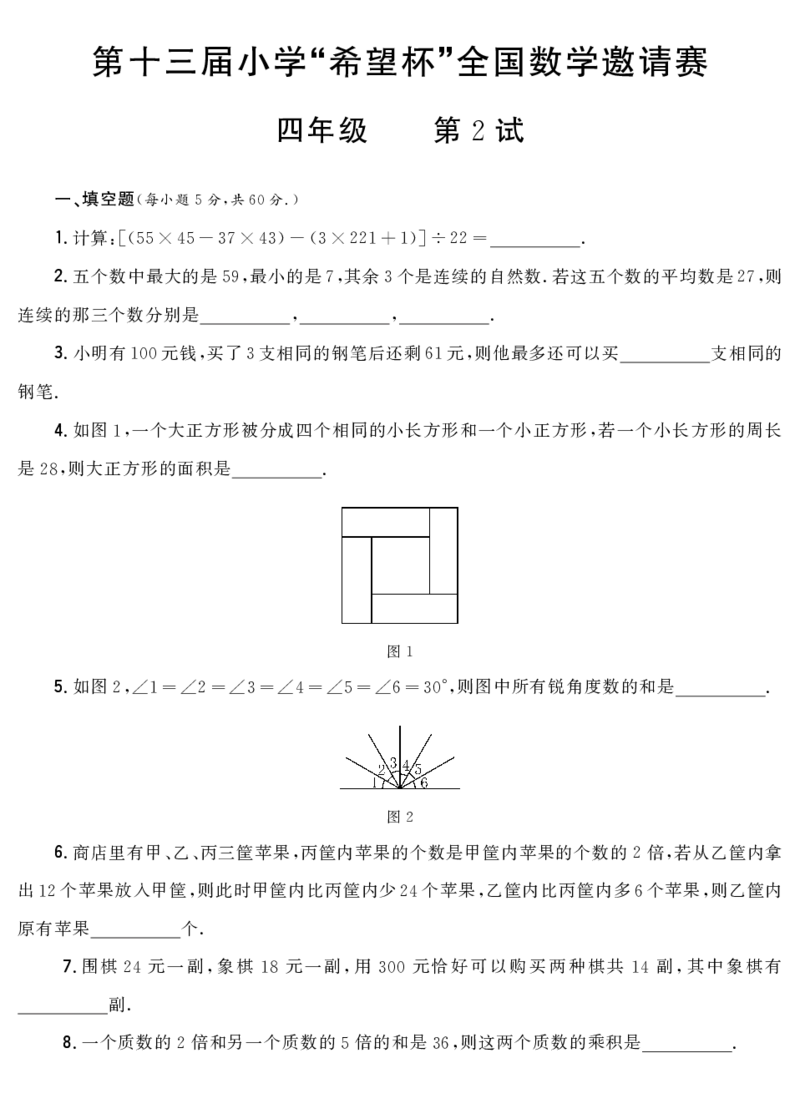 第十三届小学&ldquo;希望杯&rdquo;全国数学邀请赛四年级第2试_希望杯IHC_往届