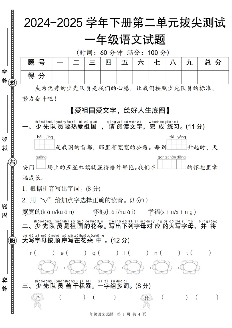 1084语文统编版2024-2025学年下册第二单元拔尖测试一年级语文试题(1)_一年级上下册资料_一年级下册小红书同款资料_一下数学
