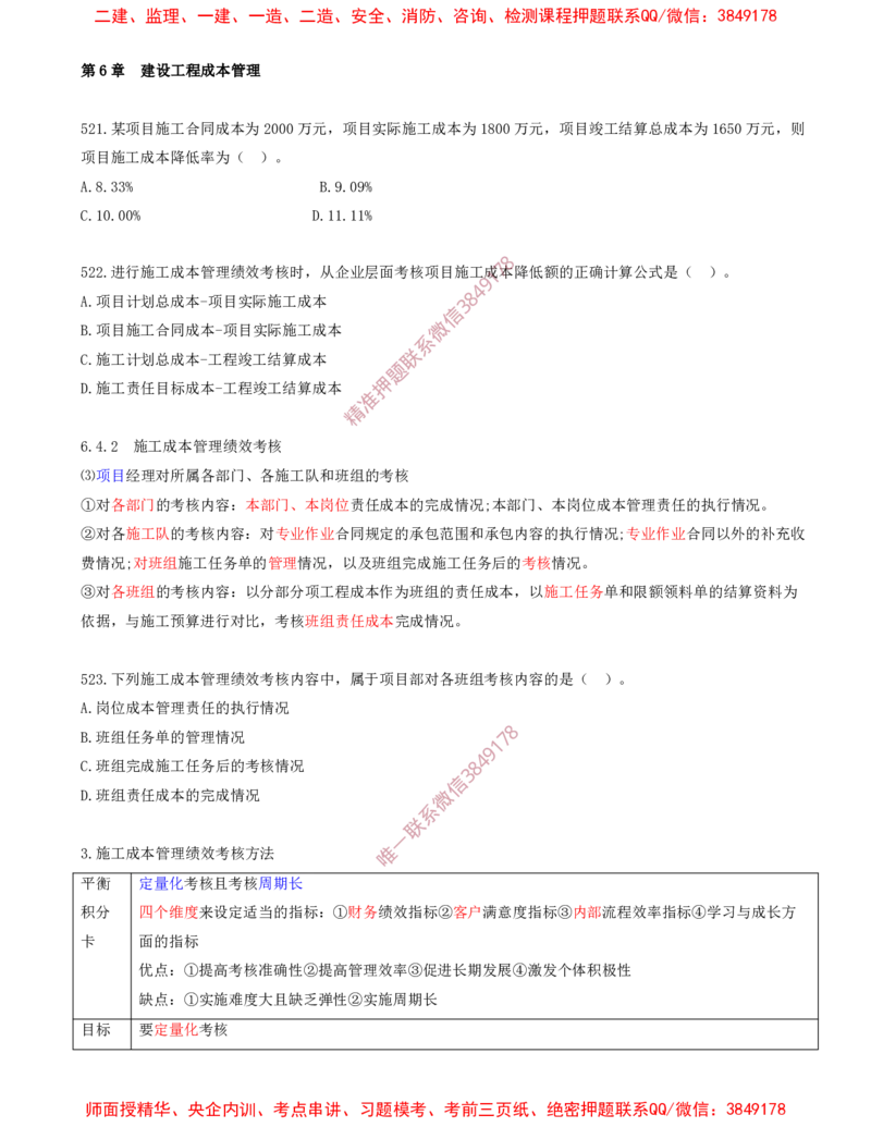 44.44-第6章-建设工程成本管理（六）_2026年一级建造师_2026年一建管理_2025年一建管理SVIP_03-习题精析✿实战特训✿模考通关_23-管理《习题代练班》金月SMR推荐