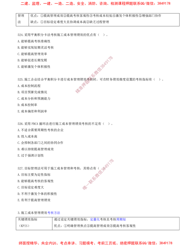 44.44-第6章-建设工程成本管理（六）_2026年一级建造师_2026年一建管理_2025年一建管理SVIP_03-习题精析✿实战特训✿模考通关_23-管理《习题代练班》金月SMR推荐