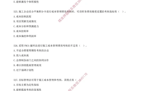 44.44-第6章-建设工程成本管理（六）_2026年一级建造师_2026年一建管理_2025年一建管理SVIP_03-习题精析✿实战特训✿模考通关_23-管理《习题代练班》金月SMR推荐