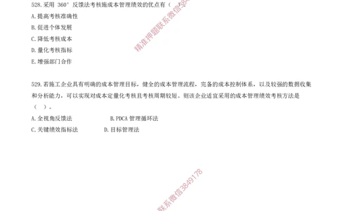 44.44-第6章-建设工程成本管理（六）_2026年一级建造师_2026年一建管理_2025年一建管理SVIP_03-习题精析✿实战特训✿模考通关_23-管理《习题代练班》金月SMR推荐