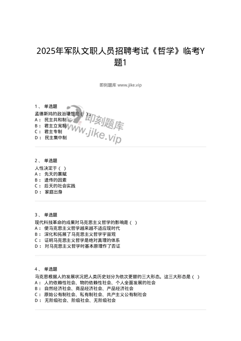 2603-2025年军队文职人员招聘考试《哲学》模拟预测5-137720_军队文职(1)_01.军队文职真题-专业课_（全）版本一（历年真题+章节练习+模拟题）_哲学(军队文职)_预测模拟_纯题目