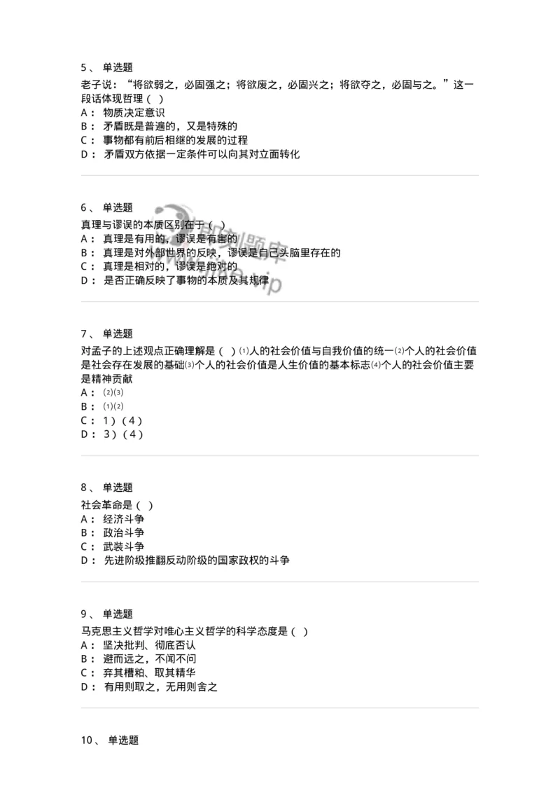 2603-2025年军队文职人员招聘考试《哲学》模拟预测5-137720_军队文职(1)_01.军队文职真题-专业课_（全）版本一（历年真题+章节练习+模拟题）_哲学(军队文职)_预测模拟_纯题目