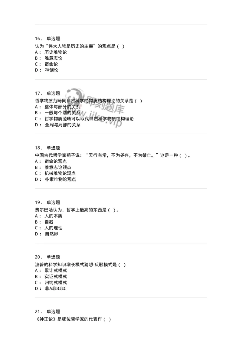 2603-2025年军队文职人员招聘考试《哲学》模拟预测5-137720_军队文职(1)_01.军队文职真题-专业课_（全）版本一（历年真题+章节练习+模拟题）_哲学(军队文职)_预测模拟_纯题目