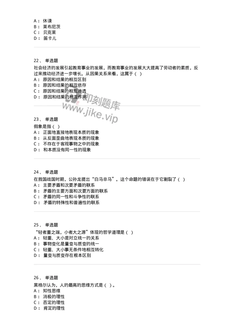 2603-2025年军队文职人员招聘考试《哲学》模拟预测5-137720_军队文职(1)_01.军队文职真题-专业课_（全）版本一（历年真题+章节练习+模拟题）_哲学(军队文职)_预测模拟_纯题目