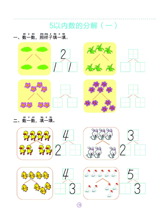 幼小衔接一日一练：数学①新_幼小衔接全套_7.幼小衔接全套_幼小衔接数学一日一练