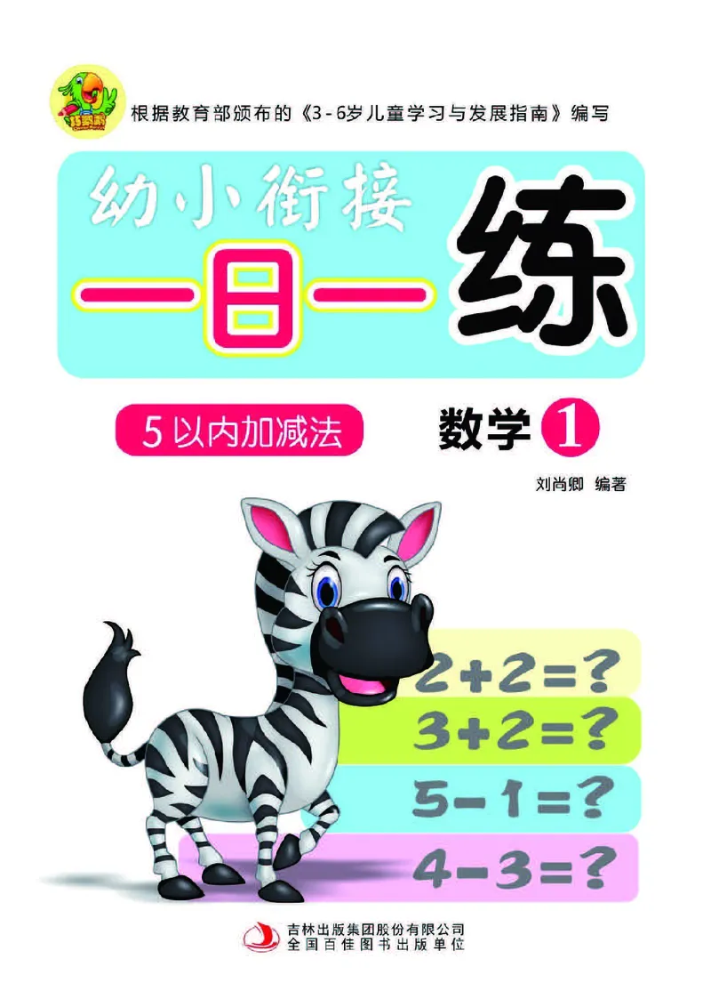 幼小衔接一日一练：数学①新_幼小衔接全套_7.幼小衔接全套_幼小衔接数学一日一练