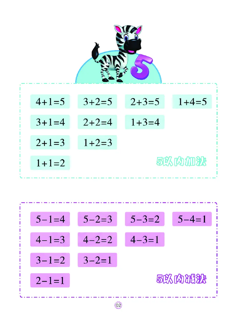 幼小衔接一日一练：数学①新_幼小衔接全套_7.幼小衔接全套_幼小衔接数学一日一练