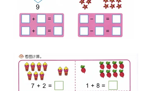 p42计算-9的加减法_幼小衔接全套_7.幼小衔接全套_22、幼小衔接教材_数学幼小衔接幼儿操作手册word（数学）