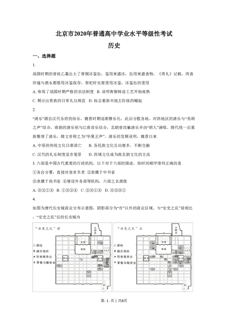 2020年高考历史试卷（北京）（空白卷）_历史历年高考真题_新&middot;PDF版2008-2025&middot;高考历史真题_历史（按省份分类）2008-2025_2008-2025&middot;（北京）历史高考真题