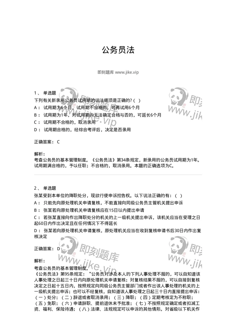 5040104-公务员法-193689_军队文职(1)_01.军队文职真题-专业课_（全）版本一（历年真题+章节练习+模拟题）_法学(军队文职)_章节练习_题目+解析