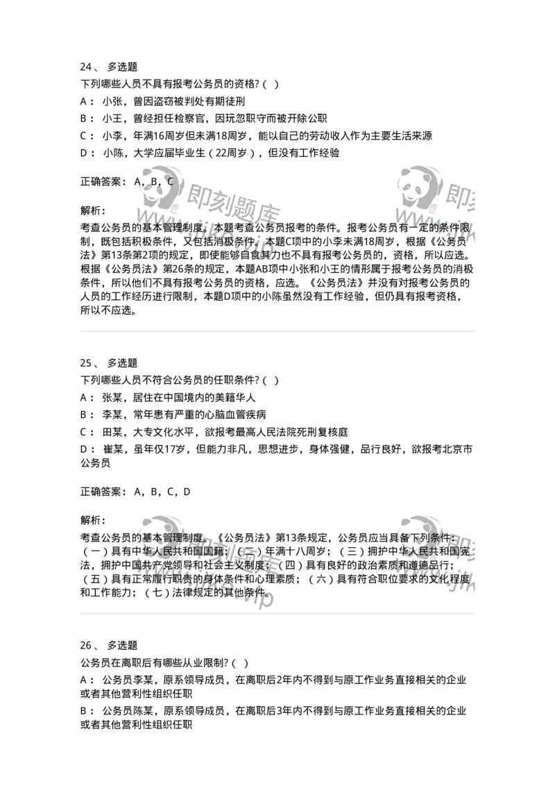 5040104-公务员法-193689_军队文职(1)_01.军队文职真题-专业课_（全）版本一（历年真题+章节练习+模拟题）_法学(军队文职)_章节练习_题目+解析