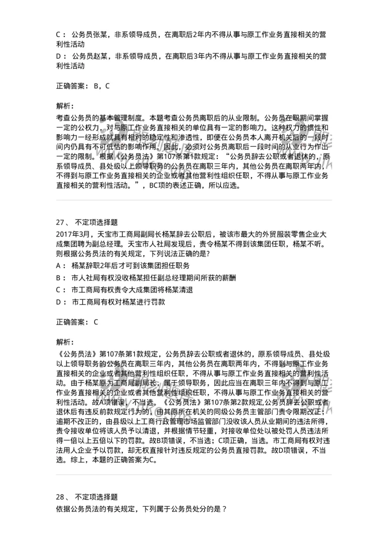 5040104-公务员法-193689_军队文职(1)_01.军队文职真题-专业课_（全）版本一（历年真题+章节练习+模拟题）_法学(军队文职)_章节练习_题目+解析