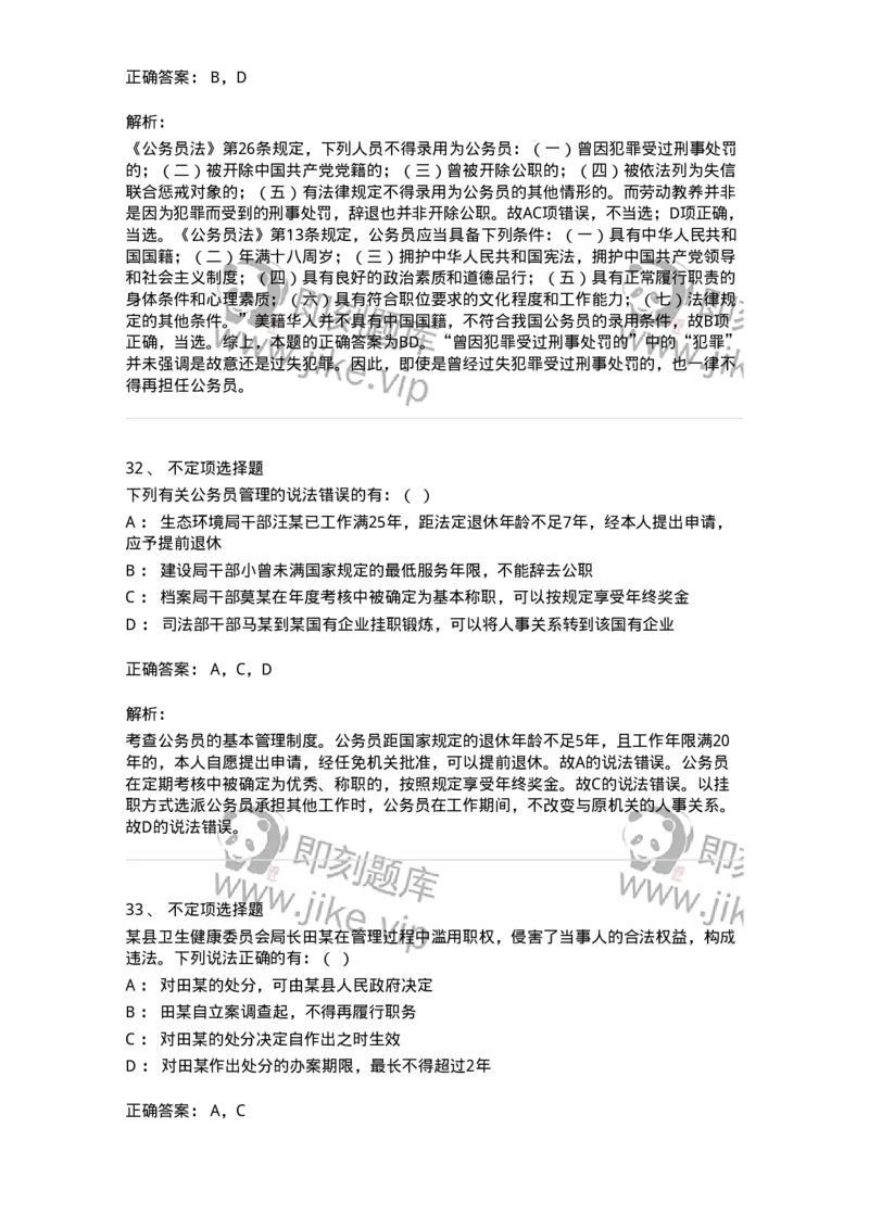 5040104-公务员法-193689_军队文职(1)_01.军队文职真题-专业课_（全）版本一（历年真题+章节练习+模拟题）_法学(军队文职)_章节练习_题目+解析