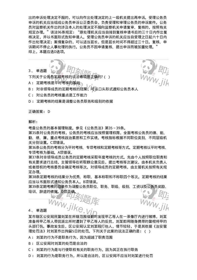 5040104-公务员法-193689_军队文职(1)_01.军队文职真题-专业课_（全）版本一（历年真题+章节练习+模拟题）_法学(军队文职)_章节练习_题目+解析