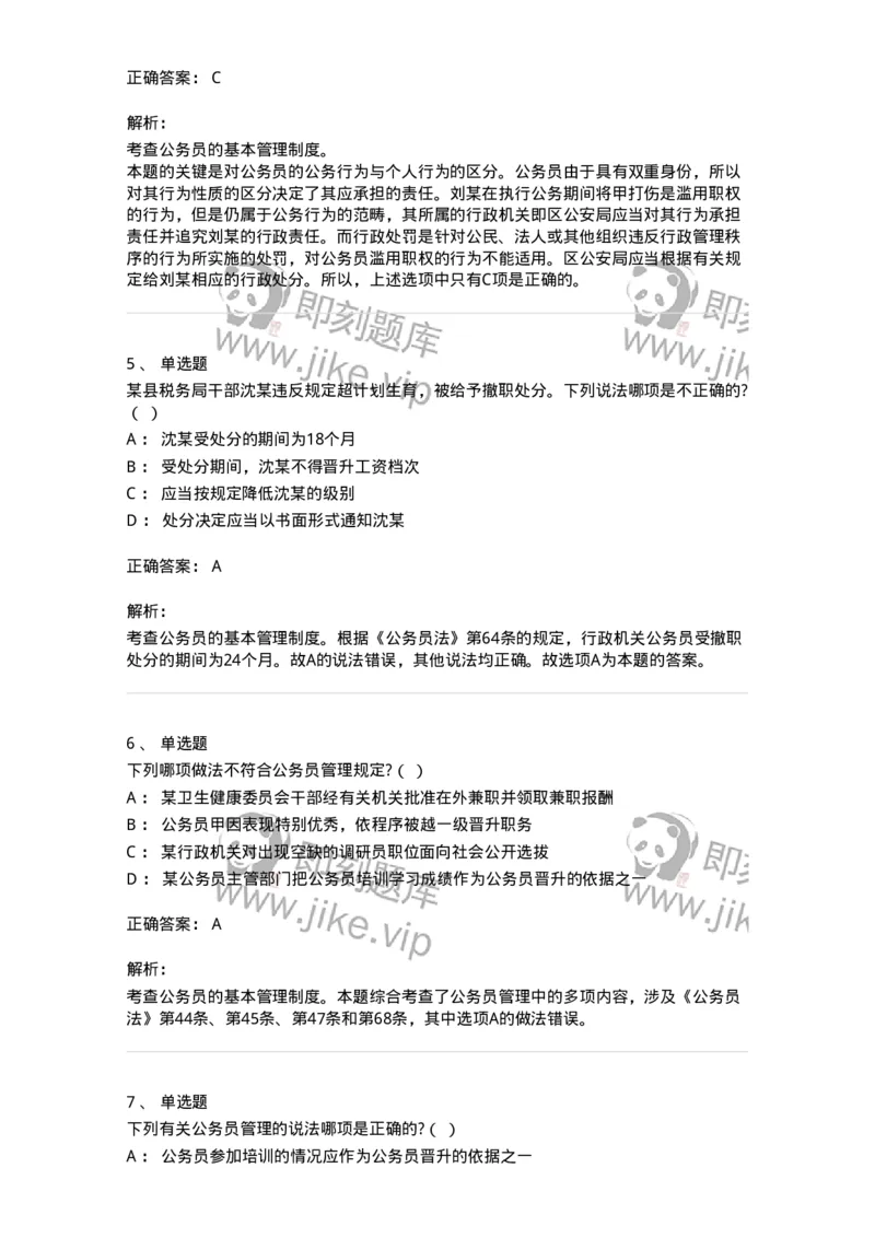 5040104-公务员法-193689_军队文职(1)_01.军队文职真题-专业课_（全）版本一（历年真题+章节练习+模拟题）_法学(军队文职)_章节练习_题目+解析