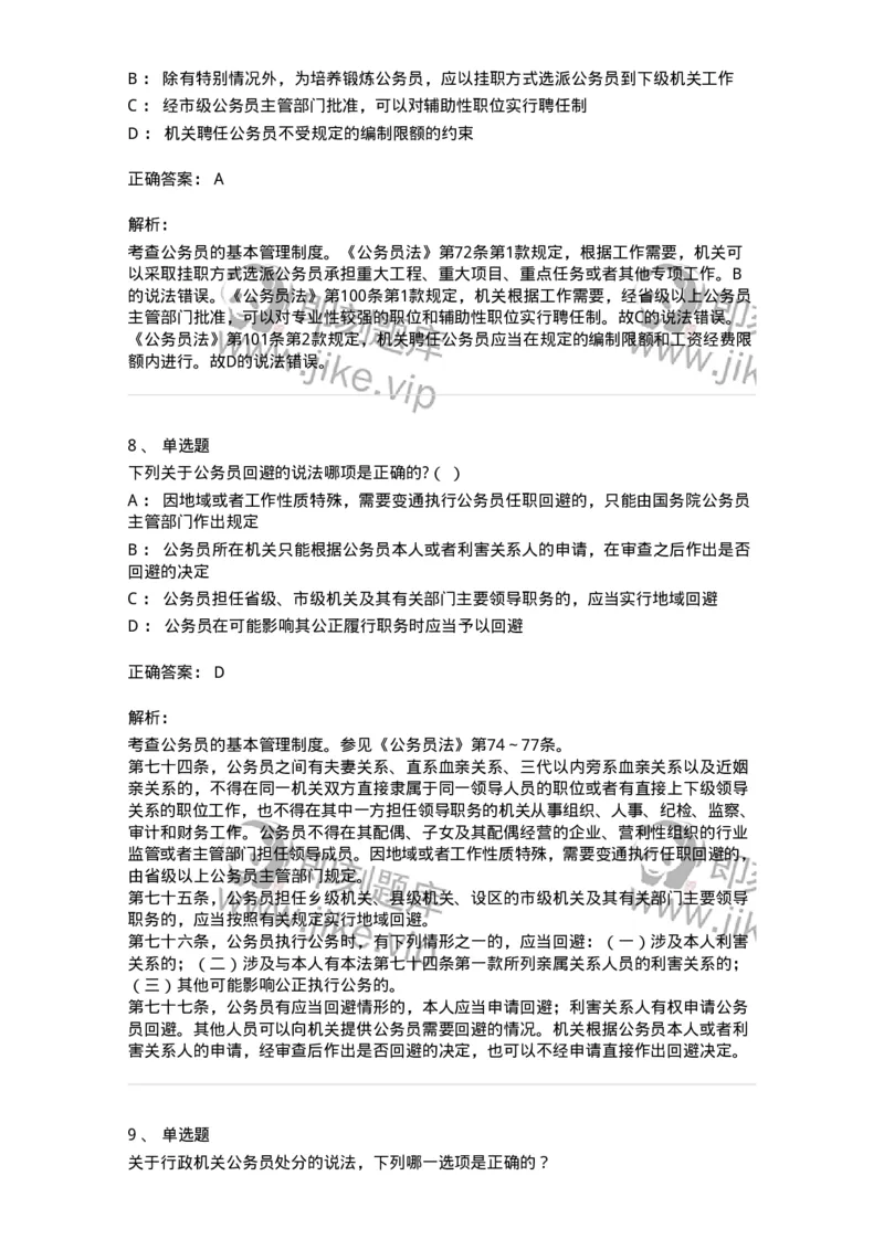 5040104-公务员法-193689_军队文职(1)_01.军队文职真题-专业课_（全）版本一（历年真题+章节练习+模拟题）_法学(军队文职)_章节练习_题目+解析