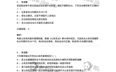 5040104-公务员法-193689_军队文职(1)_01.军队文职真题-专业课_（全）版本一（历年真题+章节练习+模拟题）_法学(军队文职)_章节练习_题目+解析