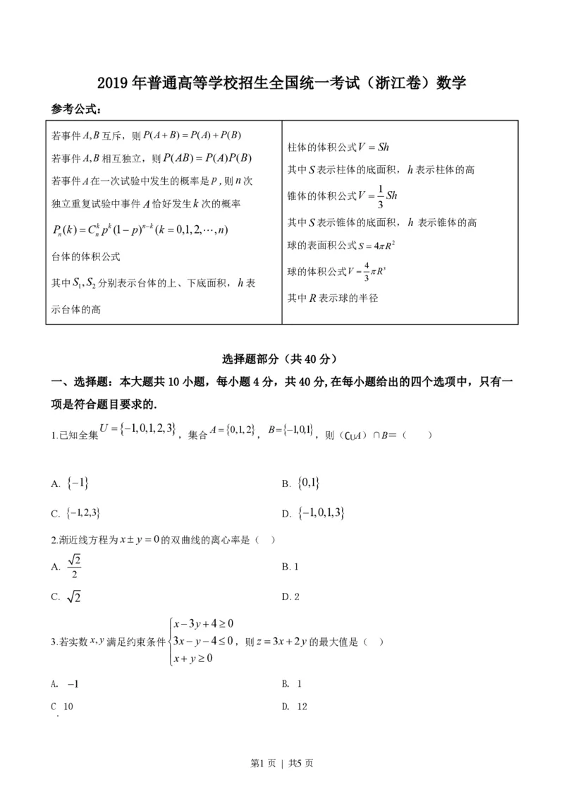 2019年高考数学试卷（浙江）（空白卷）_历年高考真题合集_数学历年高考真题_新&middot;PDF版2008-2025&middot;高考数学真题_数学（按省份分类）2008-2025_2008-2025&middot;（浙江）数学高考真题