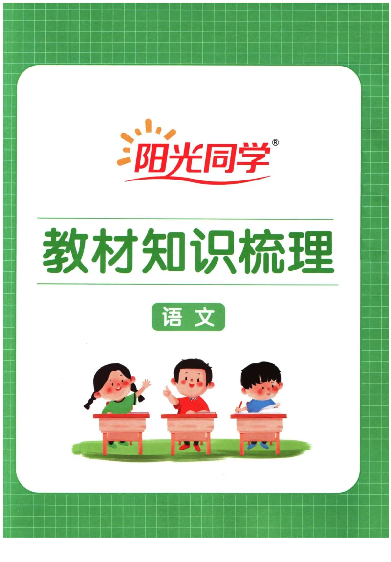 阳光同学教材知识梳理语文_2024年人教版小学数学一二三四五六年级上册下册期中期末试a0747_小学全科《同步练习+精品试卷》打包下载（1-6年级单元月考期中期末试卷）