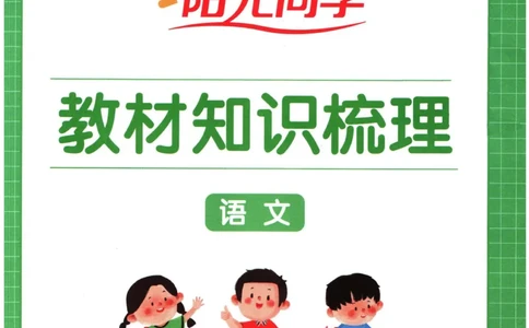 阳光同学教材知识梳理语文_2024年人教版小学数学一二三四五六年级上册下册期中期末试a0747_小学全科《同步练习+精品试卷》打包下载（1-6年级单元月考期中期末试卷）