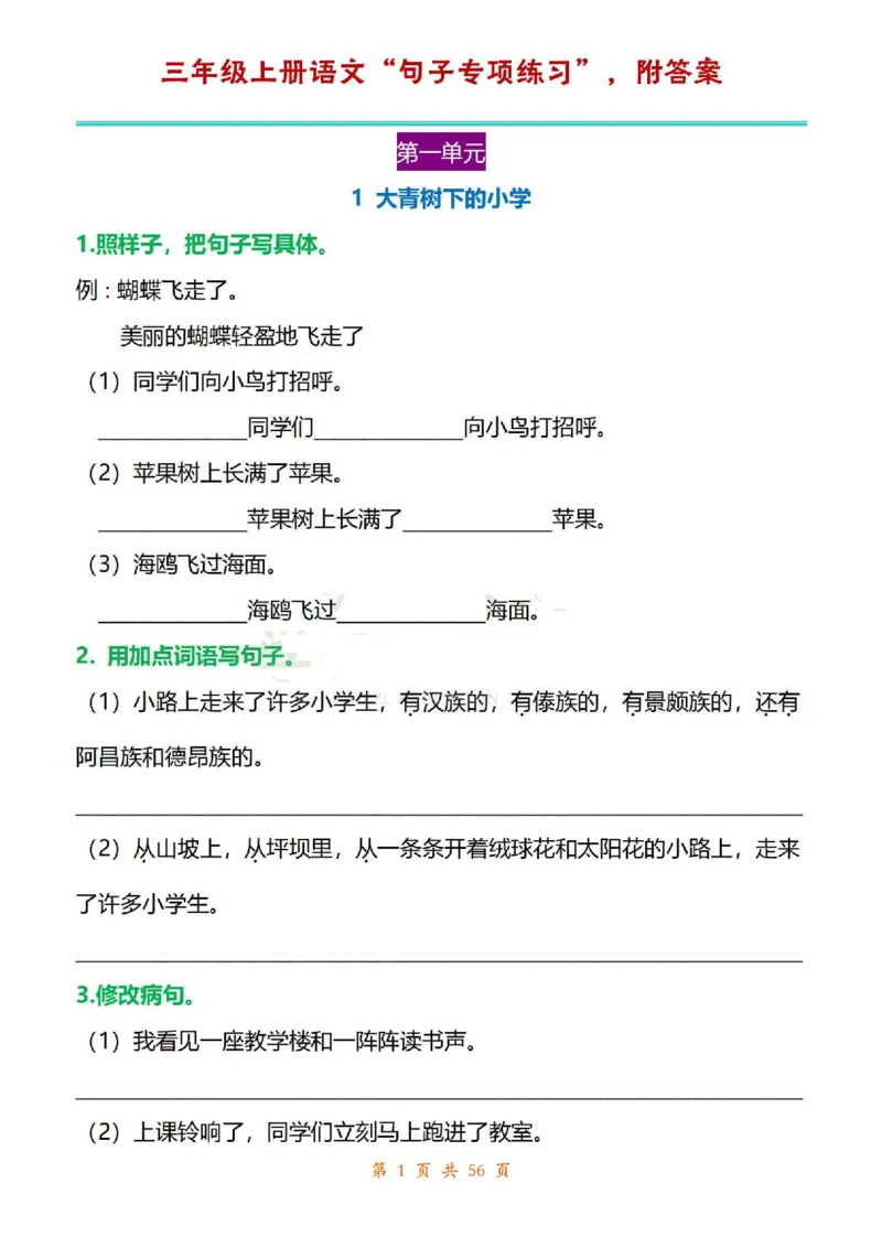 三年级上册语文1-8单元句子专项练习_1-6年级语文仿写_三年级上册语文仿写句子+练习(1)