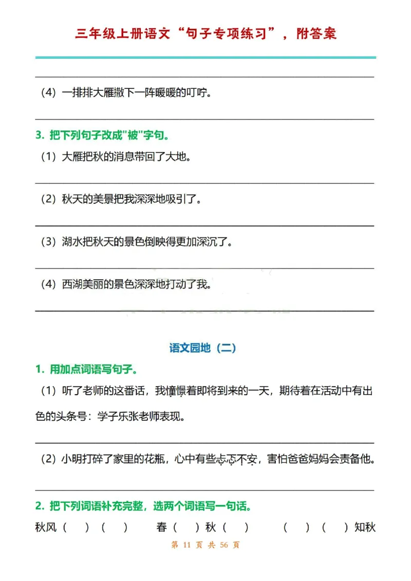 三年级上册语文1-8单元句子专项练习_1-6年级语文仿写_三年级上册语文仿写句子+练习(1)