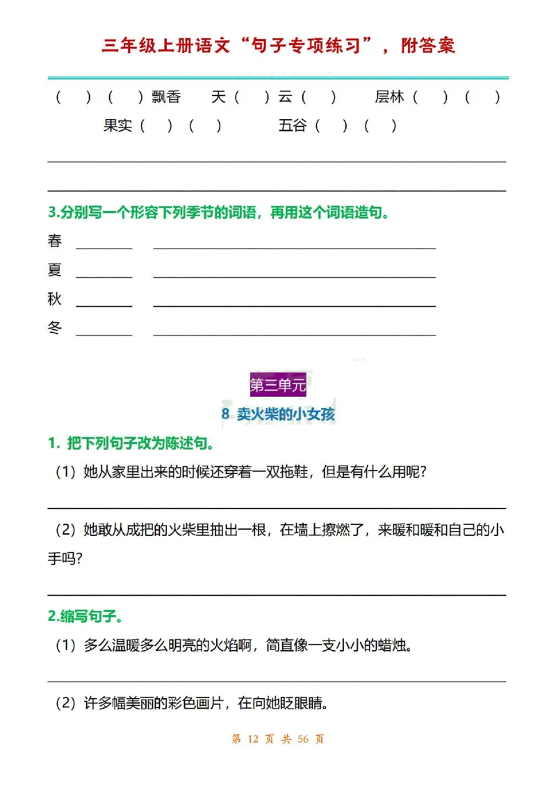 三年级上册语文1-8单元句子专项练习_1-6年级语文仿写_三年级上册语文仿写句子+练习(1)