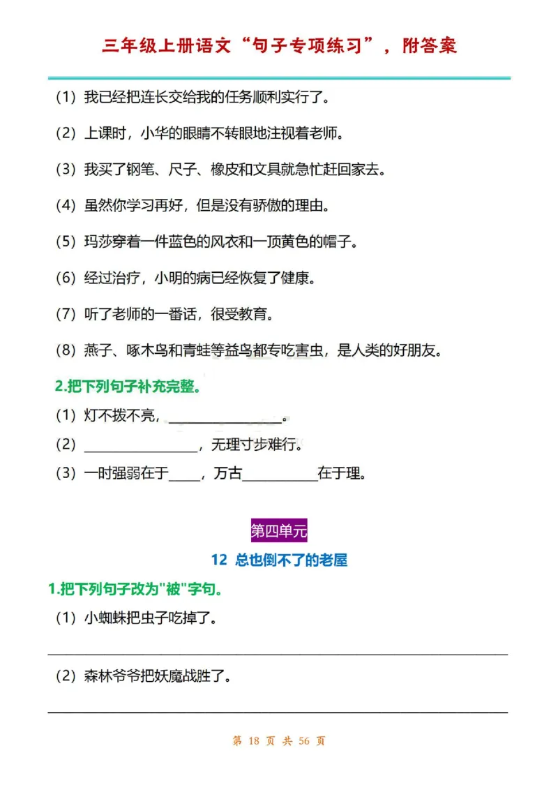 三年级上册语文1-8单元句子专项练习_1-6年级语文仿写_三年级上册语文仿写句子+练习(1)
