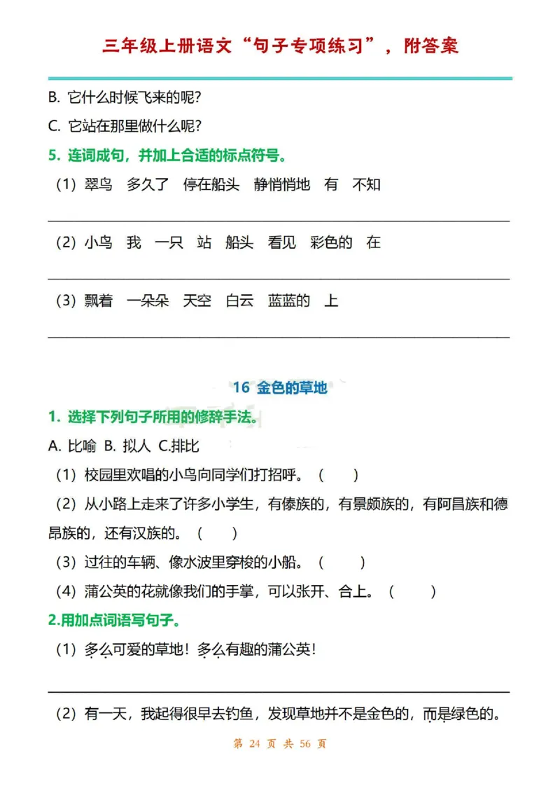 三年级上册语文1-8单元句子专项练习_1-6年级语文仿写_三年级上册语文仿写句子+练习(1)