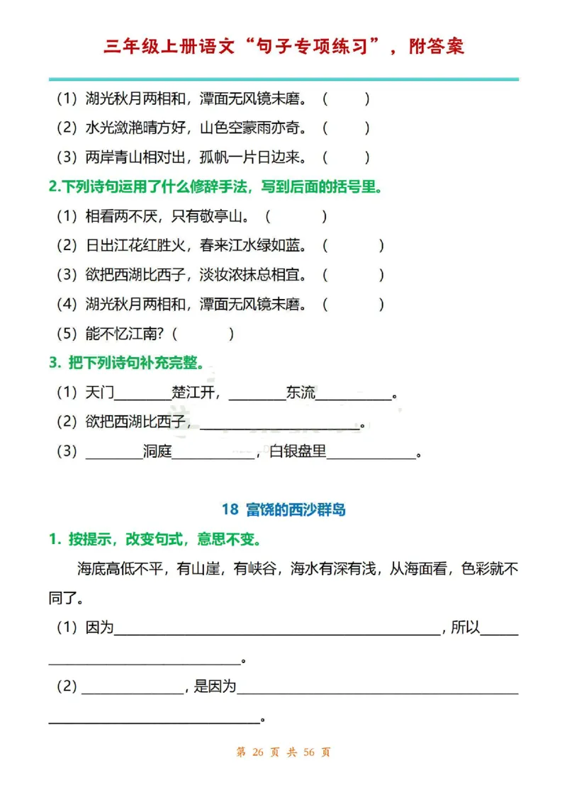 三年级上册语文1-8单元句子专项练习_1-6年级语文仿写_三年级上册语文仿写句子+练习(1)