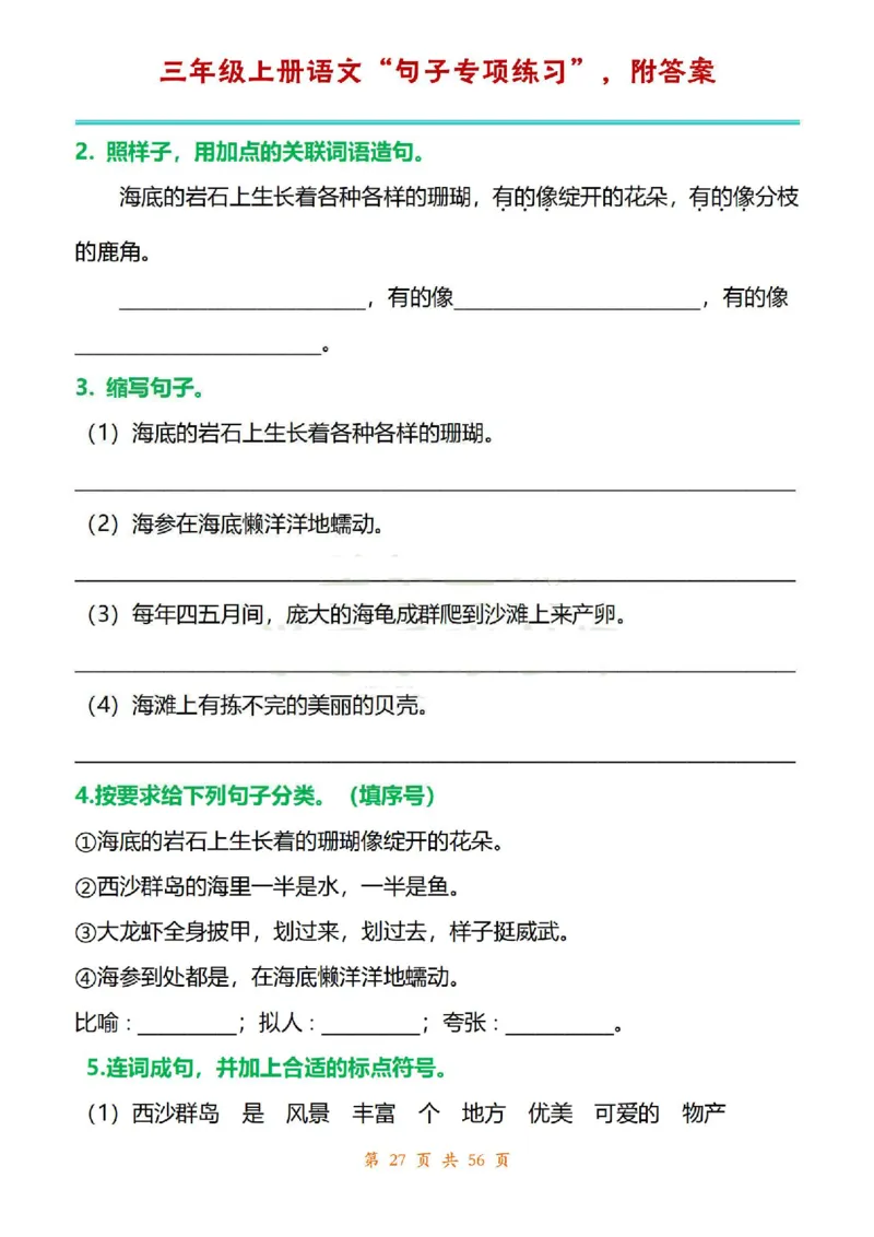 三年级上册语文1-8单元句子专项练习_1-6年级语文仿写_三年级上册语文仿写句子+练习(1)