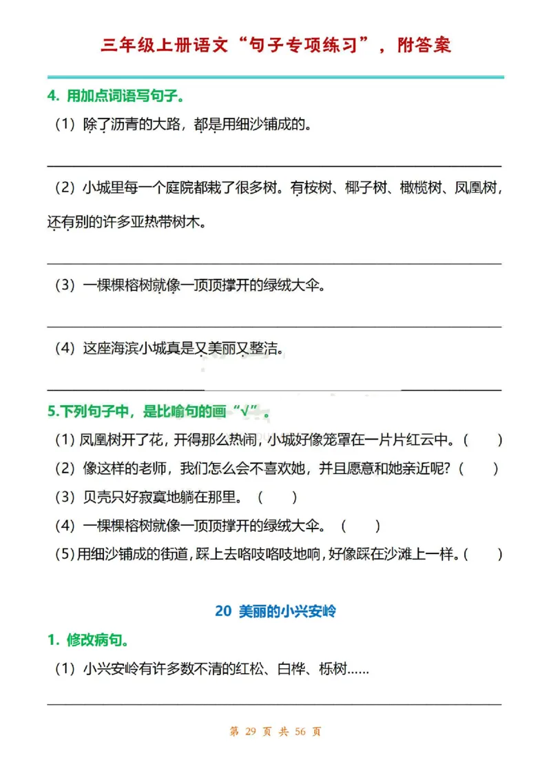 三年级上册语文1-8单元句子专项练习_1-6年级语文仿写_三年级上册语文仿写句子+练习(1)