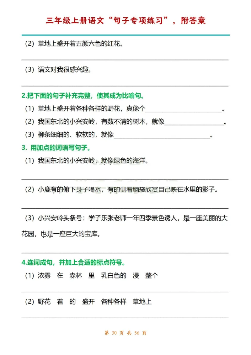 三年级上册语文1-8单元句子专项练习_1-6年级语文仿写_三年级上册语文仿写句子+练习(1)