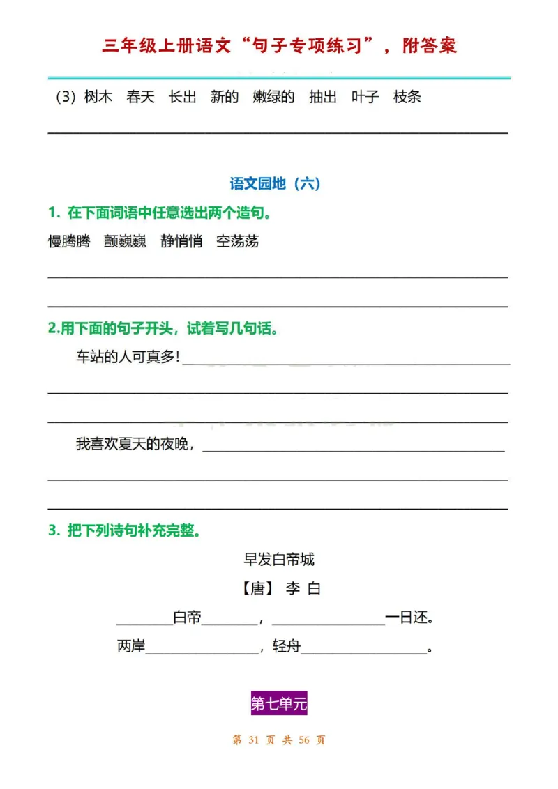 三年级上册语文1-8单元句子专项练习_1-6年级语文仿写_三年级上册语文仿写句子+练习(1)