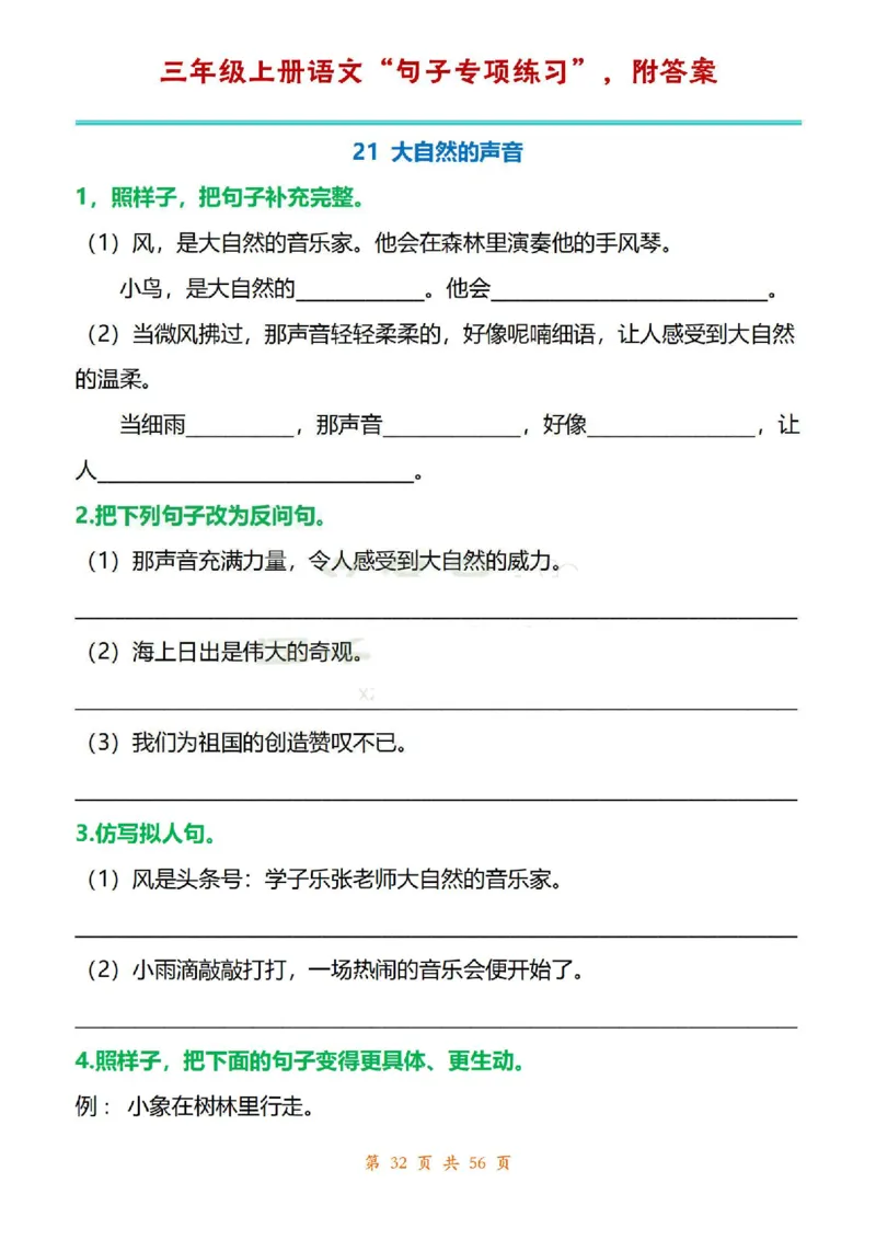 三年级上册语文1-8单元句子专项练习_1-6年级语文仿写_三年级上册语文仿写句子+练习(1)
