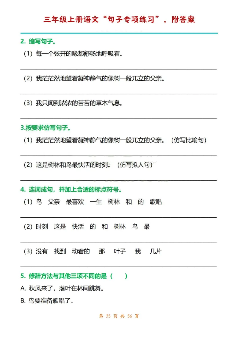 三年级上册语文1-8单元句子专项练习_1-6年级语文仿写_三年级上册语文仿写句子+练习(1)