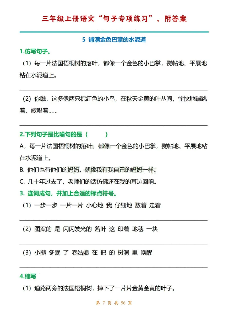 三年级上册语文1-8单元句子专项练习_1-6年级语文仿写_三年级上册语文仿写句子+练习(1)