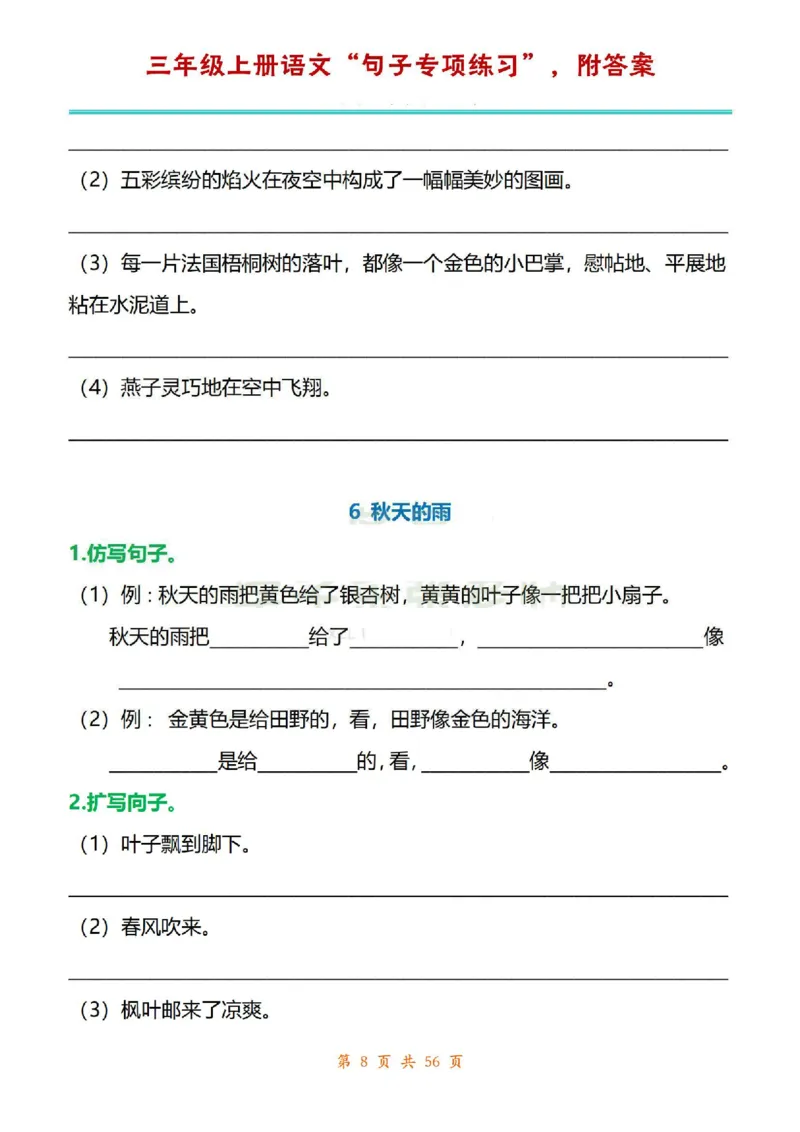 三年级上册语文1-8单元句子专项练习_1-6年级语文仿写_三年级上册语文仿写句子+练习(1)