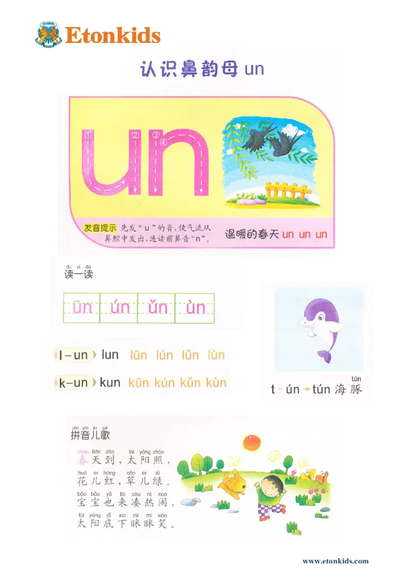 p46-前鼻音韵母un_幼小衔接全套_7.幼小衔接全套_22、幼小衔接教材_语文幼小衔接教师参考用书word（语文）