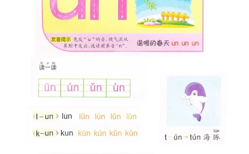 p46-前鼻音韵母un_幼小衔接全套_7.幼小衔接全套_22、幼小衔接教材_语文幼小衔接教师参考用书word（语文）