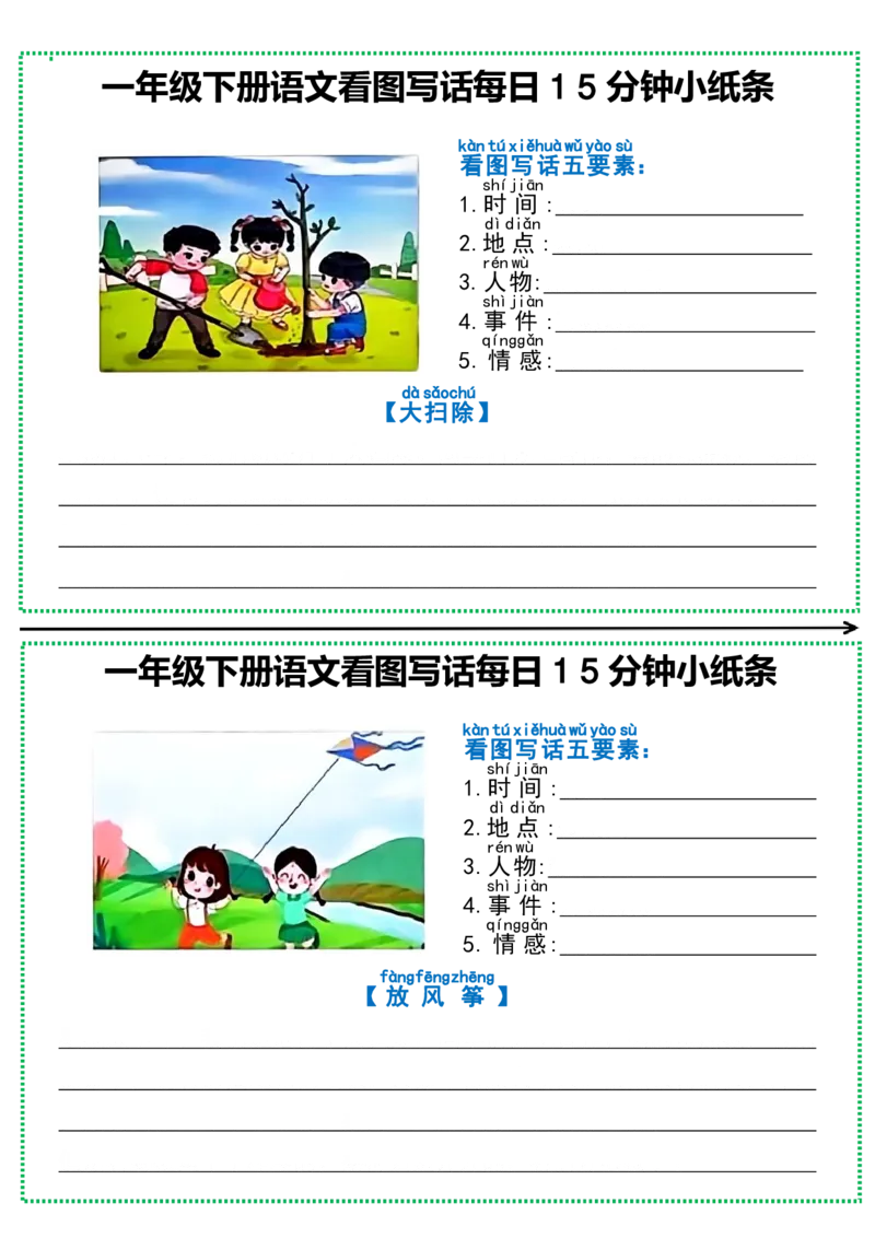 1002一年级下册语文看图写话每日15分钟小纸条_一年级上下册资料_一年级下册小红书同款资料_一下数学