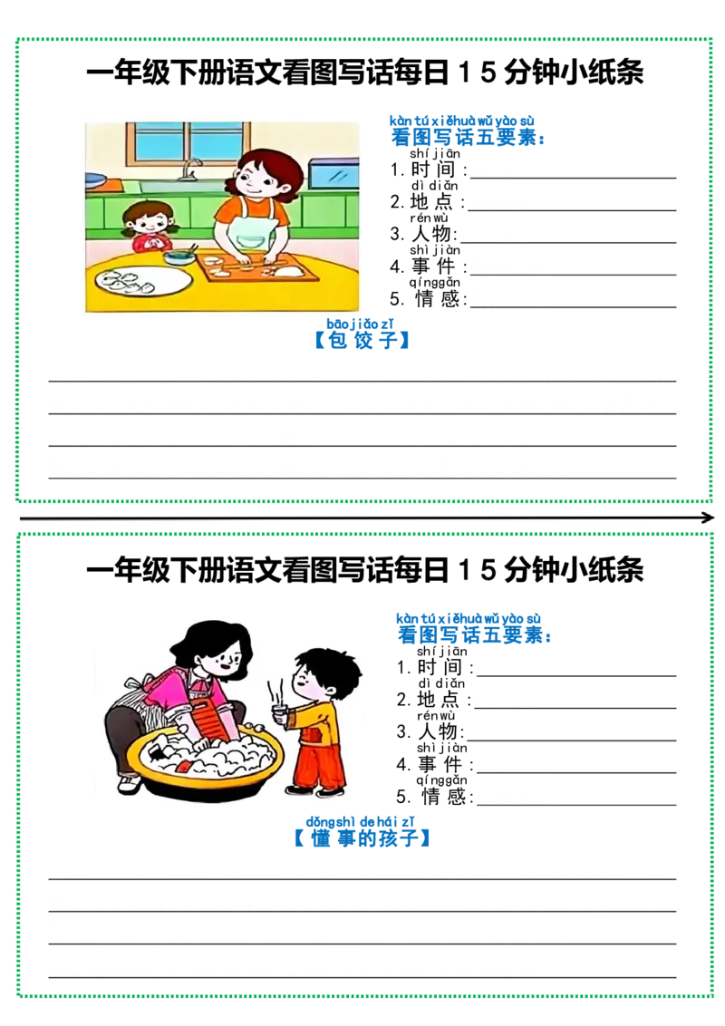 1002一年级下册语文看图写话每日15分钟小纸条_一年级上下册资料_一年级下册小红书同款资料_一下数学