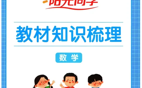 阳光同学教材知识梳理数学_2024年人教版小学数学一二三四五六年级上册下册期中期末试a0747_小学全科《同步练习+精品试卷》打包下载（1-6年级单元月考期中期末试卷）