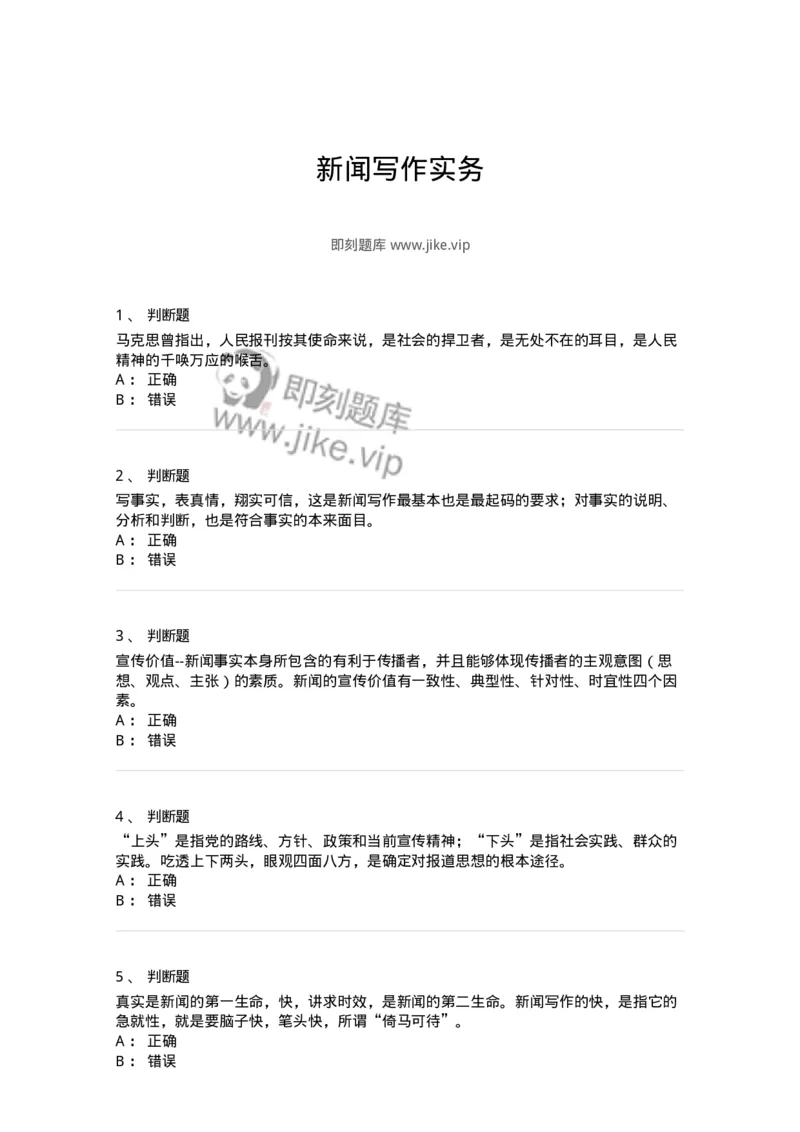 605-新闻写作实务-137624_军队文职(1)_01.军队文职真题-专业课_（全）版本一（历年真题+章节练习+模拟题）_新闻专业(军队文职)_章节练习_纯题目