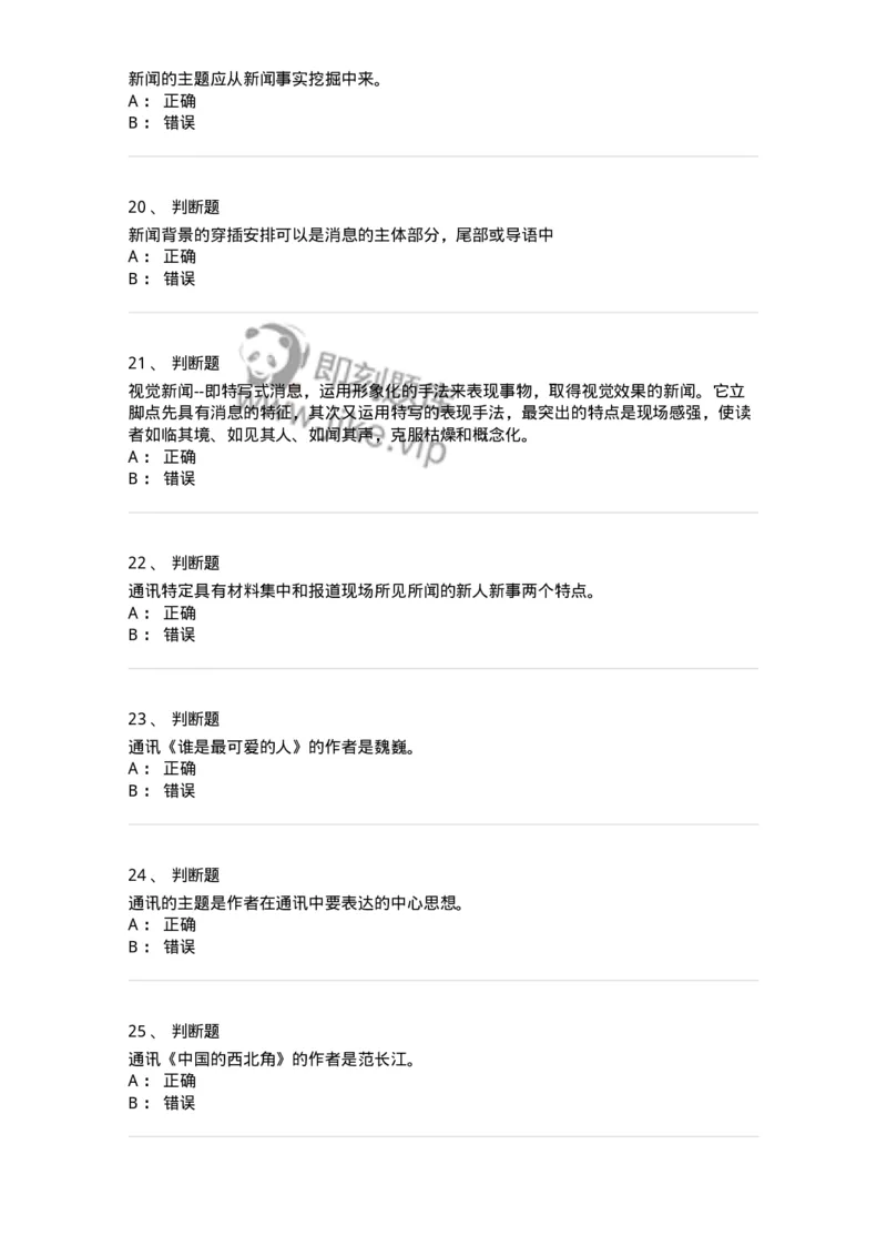 605-新闻写作实务-137624_军队文职(1)_01.军队文职真题-专业课_（全）版本一（历年真题+章节练习+模拟题）_新闻专业(军队文职)_章节练习_纯题目