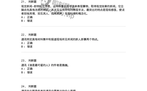 605-新闻写作实务-137624_军队文职(1)_01.军队文职真题-专业课_（全）版本一（历年真题+章节练习+模拟题）_新闻专业(军队文职)_章节练习_纯题目