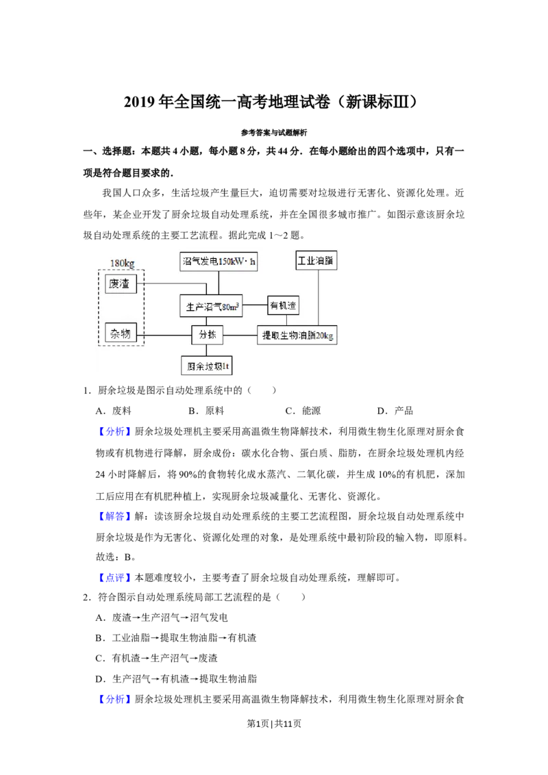 2019年高考地理试卷（新课标Ⅲ）（解析卷）_地理历年高考真题_新&middot;Word版2008-2025&middot;高考地理真题_地理（按年份分类）2008-2025_2019&middot;地理高考真题